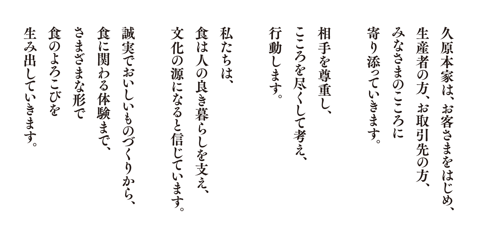 久原本家は、お客さまをはじめ、生産者の方、お取引先の方、みなさまのこころに寄り添っていきます。