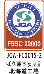 JQA-FC0015-2 ㈱久原本家食品 北海道工場