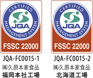食品安全マネジメント認証である FSSC22000を取得