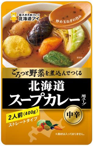 ごろっと野菜を煮込んでつくる北海道アイ 北海道スープカレー用スープ 22年10月1日 土 より発売開始 お知らせ 久原本家グループ