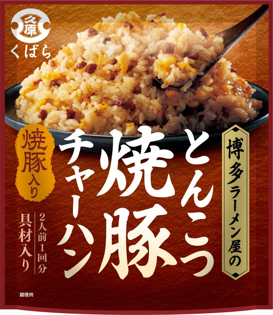 博多ラーメン屋の絶品チャーハンを楽しめる人気シリーズに新味登場